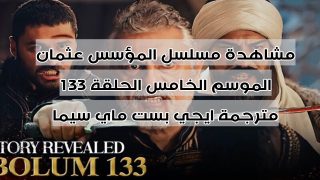 مشاهدة مسلسل المؤسس عثمان الموسم الخامس الحلقة 133 مترجمة ايجي بست ماي سيما