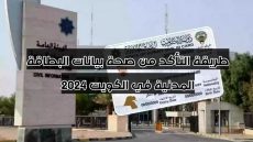 طريقة التأكد من صحة بيانات البطاقة المدنية في الكويت 2024