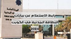 رابط الاستعلام عن بيانات البطاقة المدنية في الكويت 2024
