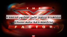 مشاهدة برنامج اكس فاكتور الحلقة 4 X Factor كاملة دقة عالية hd