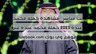 بث مباشر.. مشاهدة حفلة محمد عبده 2023 حفلة محمد عبده عبر موقع وي بوك Webook.com