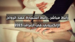 رابط مباشر.. رابط استمارة عقد الزواج الإلكتروني في العراق 2023