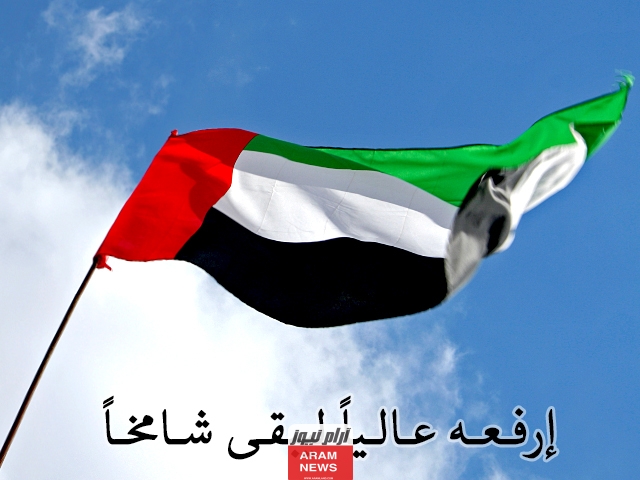 متى يوم العلم الاماراتي تاريخ وموعد يوم العلم الاماراتي