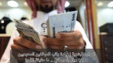 زيادة رواتب الموظفين السعوديين 1200 ريال التفاصيل كاملة