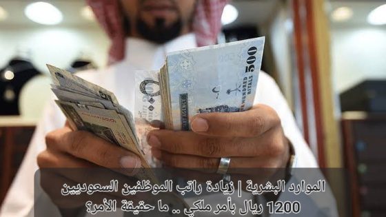 زيادة رواتب الموظفين السعوديين 1200 ريال التفاصيل كاملة