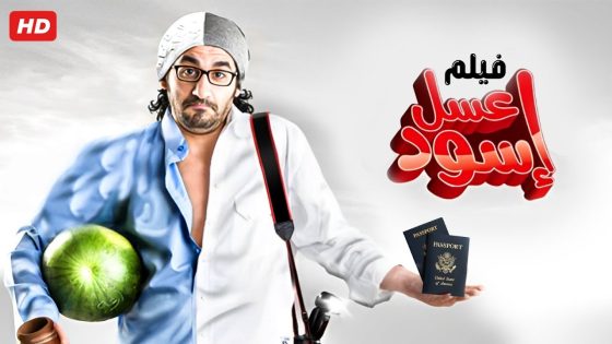 مشاهدة فيلم عسل اسود كامل بطولة احمد حلمي دقة عالية hd