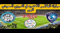 موعد مباراة الهلال ضد الأخدود في الدوري السعودي والقنوات الناقلة