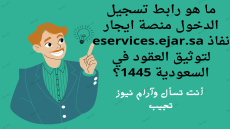 رابط تسجيل الدخول منصة ايجار نفاذ eservices.ejar.sa لتوثيق العقود في السعودية