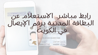 رابط مباشر.. الاستعلام عن البطاقة المدنية برقم الإيصال في الكويت