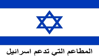 أسماء المطاعم التي تدعم إسرائيل في السعودية بالتفصيل