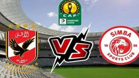 بث مباشر مباراة الأهلي وسيمبا يلا كورة 365 بدون تقطيع اليوم في دوري السوبر الأفريقي 2023