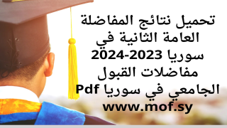 تحميل نتائج المفاضلة العامة الثانية في سوريا 2023-2024 مفاضلات القبول الجامعي في سوريا Pdf www.mof.sy