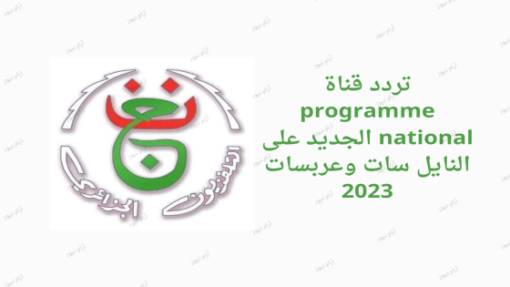 تردد قناة programme national الجديد على النايل سات وعربسات 2023