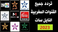 ردد قناة المغربية الاخبارية الجديد على النايل سات وعرب سات