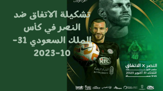 تشكيلة الاتفاق ضد النصر في كأس الملك السعودي 31-10-2023