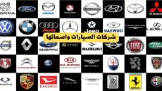 جميع شركات السيارات التي تدعم إسرائيل في السعودية 2023 تفاصيل كاملة