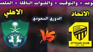 حجز تذاكر مباراة الاتحاد والأهلي في الدوري السعودي 2023
