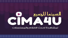 رابط موقع سيما فور يو الرسمي Cima4U 2024