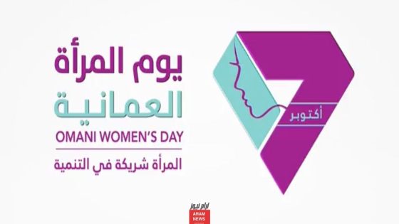 شعار يوم المرأة العمانية 2023 دقة عالية