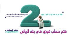 كيفية فتح حساب بنك جاري من بنك الرياض