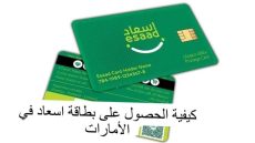 كيفية الحصول على بطاقة اسعاد Esaad Card في الامارات 2023