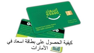كيفية الحصول على بطاقة اسعاد Esaad Card في الامارات 2023