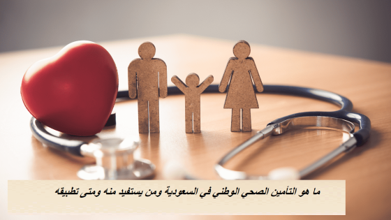 ما هو التأمين الصحي الوطني في السعودية ومن يستفيد منه ومتى تطبيقه