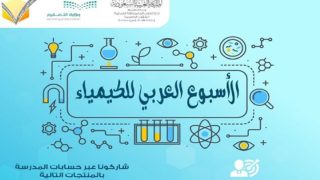 متى اسبوع الكيمياء العربي 2023 وأهم فعالياته
