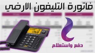 مجموعة المصرية للاتصالات E-Services 2023 رابط استعلام فاتورة التليفون الارضي أكتوبر 2023 بالرقم والاسم
