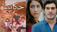 مشاهدة مسلسل حكايتنا الحلقة 1 مدبلج للعربية كاملة دقة عالية قصة عشق وبرستيج