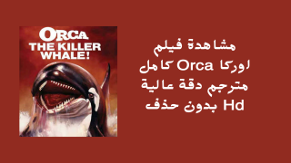 مشاهدة فيلم اوركا Orca كامل مترجم دقة عالية Hd بدون حذف