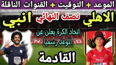 مشاهدة مباراة الاهلي ضد انبي مجانا في نصف نهائي كأس مصر 2023 من المنزل
