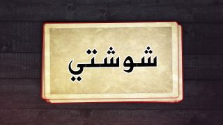 معنى اسم شذا في قاموس اللغة العربية أجمل صفات اسم شذا
