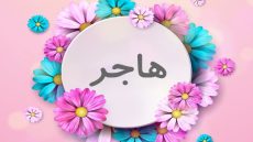 معنى اسم هاجر في القاموس العربي وصفات حاملة اسم هاجر