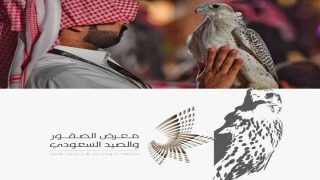 موعد افتتاح معرض الصقور السعودية