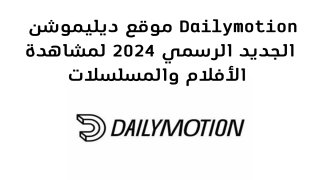 موقع ديليموشن Dailymotion الجديد الرسمي 2024 لمشاهدة الأفلام والمسلسلات Hd