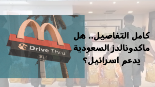 كامل التفاصيل.. هل ماكدونالدز السعودية يدعم اسرائيل؟