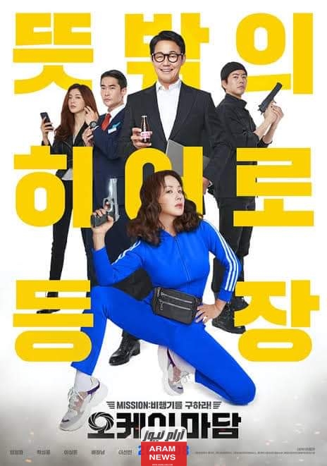 فيلم Okay Madam 2020 الكوري مترجم كامل دقة عالية HD "فيلم حسنا ياسيدة"