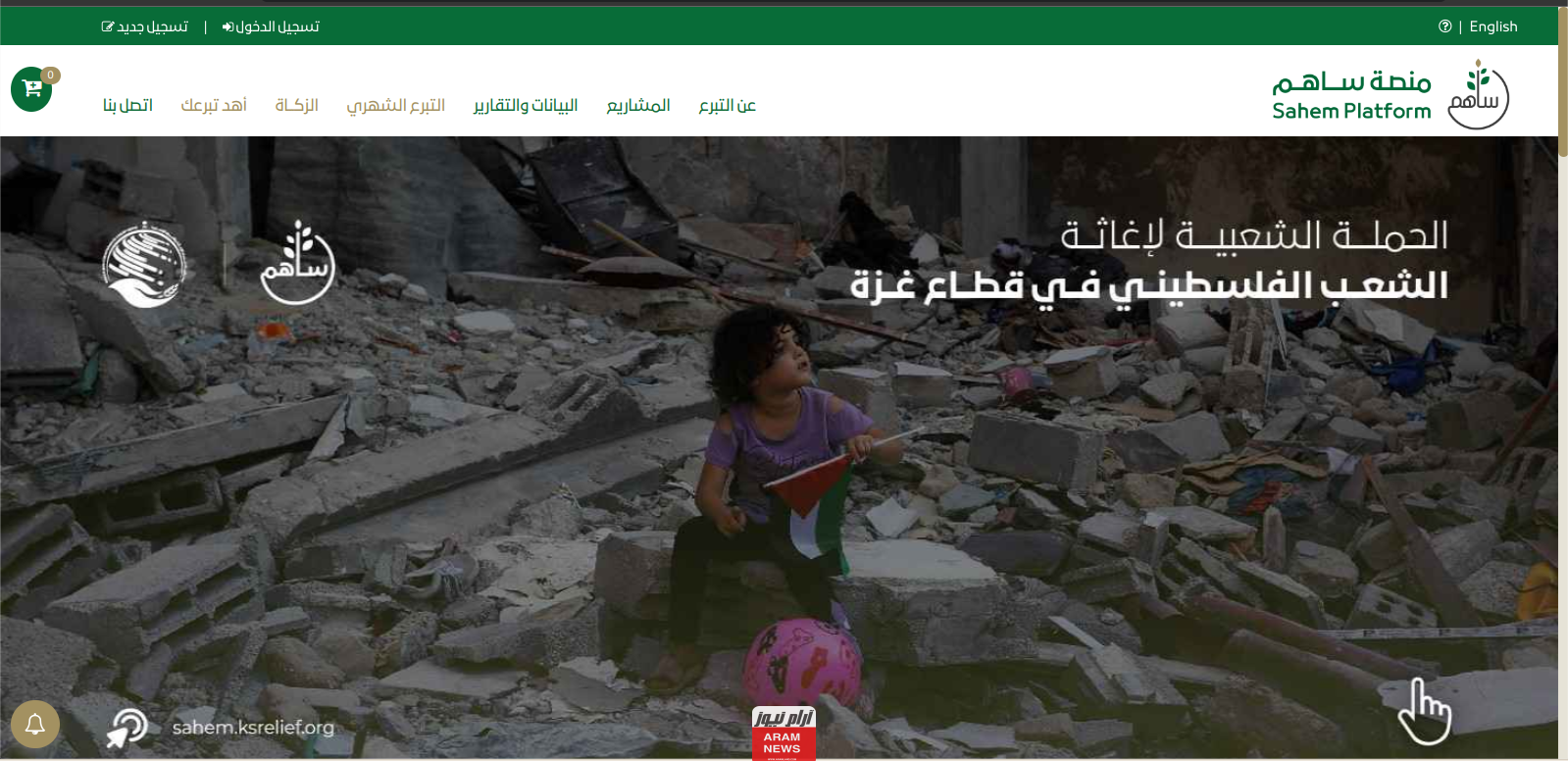 كيفية التسجيل في منصة ساهم غزة وخطوات التبرع 1445 sahem ksrelief org