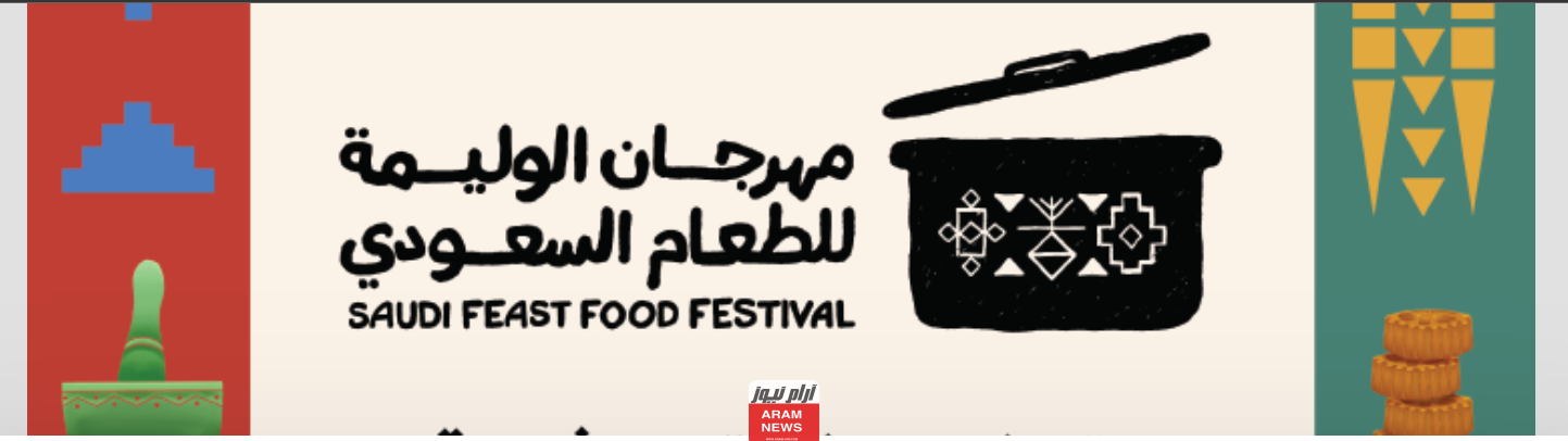 تعرف على موعد مهرجان الوليمة للطعام السعودي