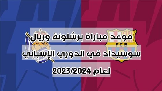 موعد مباراة برشلونة وريال سوسيداد في الدوري الإسباني لعام 2023/2024