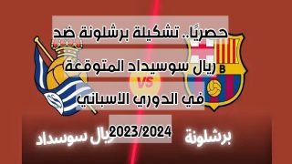 حصريًا.. تشكيلة برشلونة ضد ريال سوسيداد المتوقعة في الدوري الاسباني 2023/2024