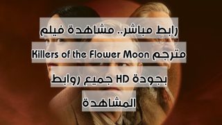 رابط مباشر.. مشاهدة فيلم Killers of the Flower Moon مترجم بجودة HD جميع روابط المشاهدة