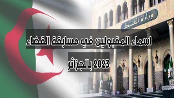 اسماء المقبولين في مسابقة القضاء 2023 بالجزائر