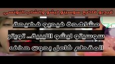 مشاهدة فيديو فضيحة سوسيتو ليشو الليبية.. تويتر المقطع كامل بدون حذف