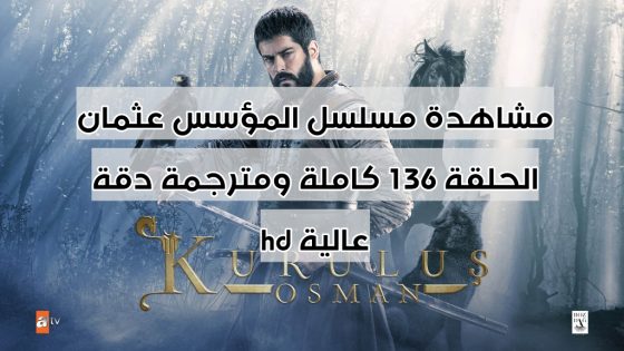 مشاهدة مسلسل المؤسس عثمان الحلقة 136 كاملة ومترجمة دقة عالية hd
