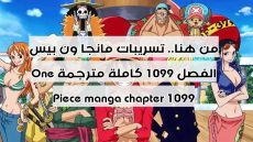 من هنا.. تسريبات مانجا ون بيس الفصل 1099 كاملة مترجمة One Piece manga chapter 1099