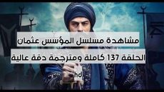 مشاهدة مسلسل المؤسس عثمان الحلقة 137 كاملة ومترجمة دقة عالية hd