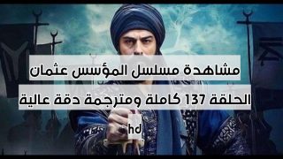 مشاهدة مسلسل المؤسس عثمان الحلقة 137 كاملة ومترجمة دقة عالية hd