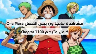 مشاهدة مانجا ون بيس الفصل One Piece Chapter 1100 كامل مترجم